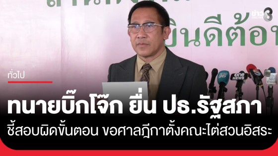 "ทนายบิ๊กโจ๊ก" ยื่นประธานรัฐสภา ขอศาลฎีกาตั้งคณะไต่สวนอิสระ ย้ำไม่ใช่การถ่วงเวลาคดี
