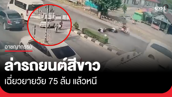 ล่ารถยนต์สีขาว เฉี่ยวยายวัย 75 ล้ม แล้วหนี