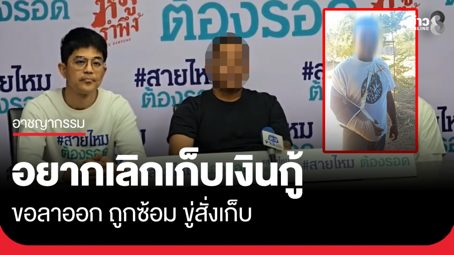 หนุ่มเก็บเงินกู้ร้องสายไหมต้องรอด ขอลาออกแต่ถูกซ้อม-ขู่สั่งเก็บ