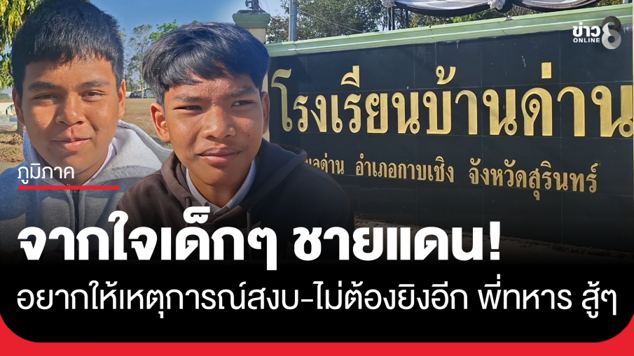 เด็กชายแดน รร.บ้านด่านช่องจอม อยากให้เหตุการณ์สงบ ไม่ต้องยิงอีก และ ให้กำลังใจพี่ๆทหารสู้ๆ