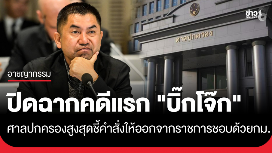 ศาลปกครองสูงสุด ยกฟ้อง "บิ๊กโจ๊ก" ชี้คำสั่งให้ออกจากราชการไว้ก่อน ชอบด้วยกฎหมายแล้ว
