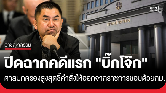 ศาลปกครองสูงสุด ยกฟ้อง "บิ๊กโจ๊ก" ชี้คำสั่งให้ออกจากราชการไว้ก่อน ชอบด้วยกฎหมายแล้ว