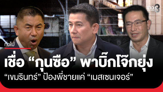 พ.ต.อ.เขมรินทร์ เผยกุนซือพายุ่ง ทำ "บิ๊กโจ๊ก" ถึงจุดจบ