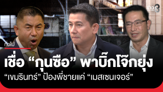 พ.ต.อ.เขมรินทร์ เผยกุนซือพายุ่ง ทำ "บิ๊กโจ๊ก"...