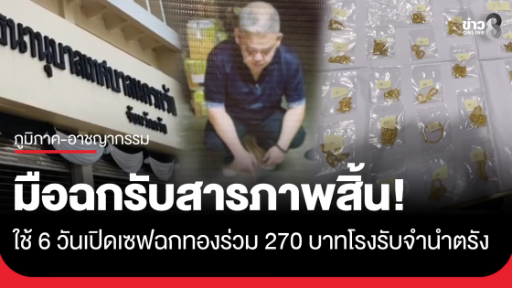 ใช้เวลา 6 วันหยุดยาว! มือขโมยย่องเปิดเซฟฉกทองคำโรงรับจำนำตรัง ได้ทองร่วม 270 บาท มูลค่ากว่า 17 ล้านบาท 