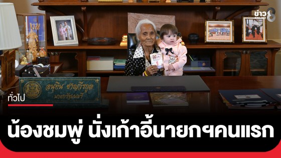 วันเด็กแห่งชาติทำเนียบรัฐบาลคึกคัก! ประเดิมคิวแรกนั่งเก้าอี้นายกรัฐมนตรี "น้องชมพู่" 1 ขวบ 4 เดือน
