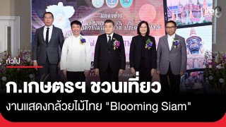 ก.เกษตรฯ โดยกรมส่งเสริมสหกรณ์ เตรียมจัดงานแสดงกล้วยไม้ไทย ภายใต้แนวคิด...