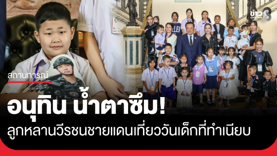 "นายกฯอนุทิน" พาลูก​ -​หลาน วีรชน​สมรภูมิ​ไทย​ -​ กัมพูชา​ ขึ้นตึกไทยคู่ฟ้า​ นั่งเก้าอี้นายกฯ​ ขณะที่ "น้องภูผา" ลูกชายจ่าจุ้ย​...