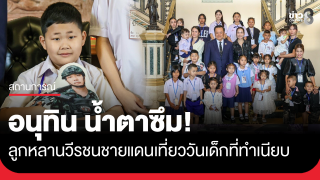 "นายกฯอนุทิน" พาลูก​ -​หลาน วีรชน​สมรภูมิ​ไทย​ -​ กัมพูชา​...