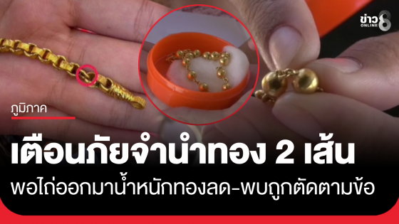 เตือนภัย! สาวจำนำทอง 2 เส้นไว้ พอไถ่ออกมาน้ำหนักทองกลับหายไป
