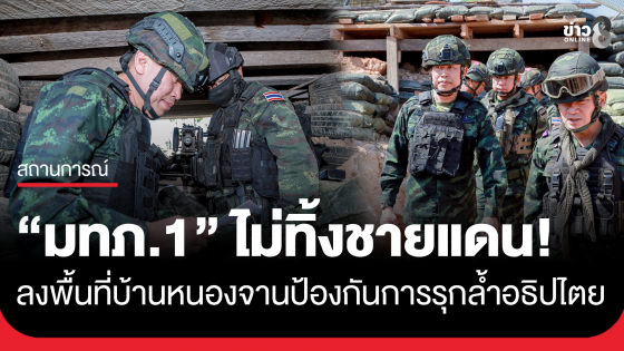 แม่ทัพภาคที่ 1 ติดตามความคืบหน้าการวางกำลัง ป้องกันการรุกล้ำอธิปไตยบ้านหนองจาน