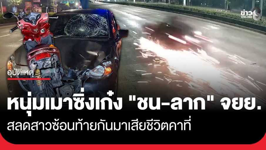 หนุ่มเมาซิ่งเก๋ง "ชน-ลาก" จยย.ไปไกลกว่า 100 เมตร สลดสาวซ้อนท้ายกันมาเสียชีวิตคาที่