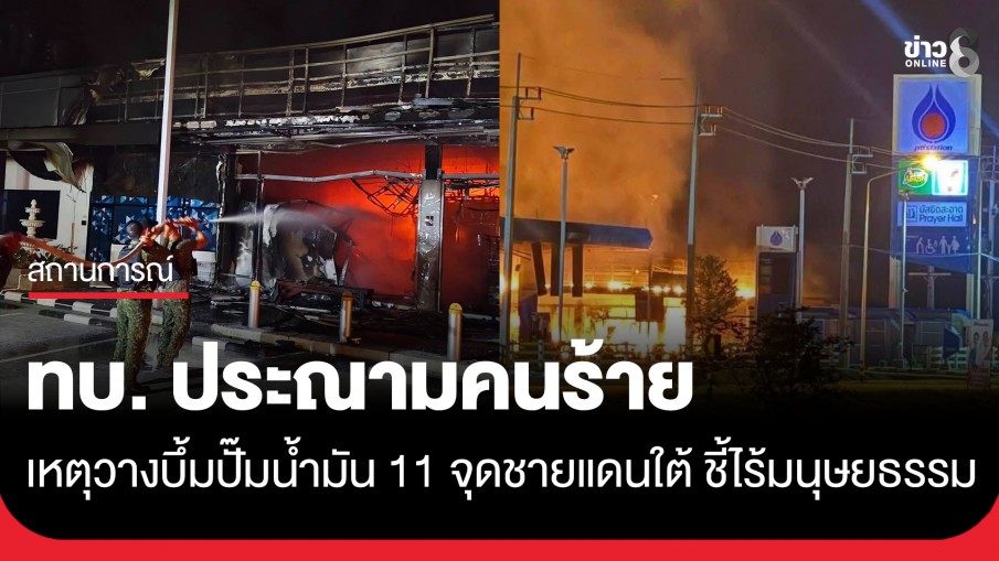 ทบ. ประณามเหตุวางระเบิด-เผาปั๊มน้ำมัน 11 จุด จชต. ชี้ไร้มนุษยธรรม-จงใจทำผิดกฎหมาย