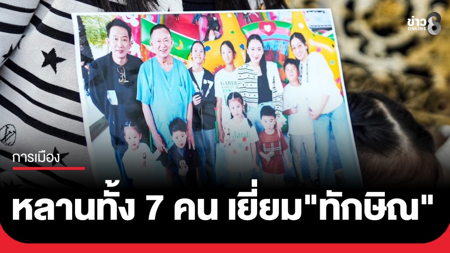 ครอบครัว "ชินวัตร" พาหลาน 7 คน เข้าเยี่ยม "ทักษิณ" ที่เรือนจำคลองเปรม เนื่องในวันเด็กแห่งชาติ