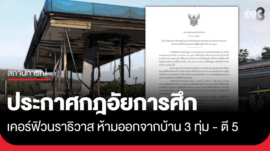 นราธิวาส ประกาศกฎอัยการศึก เคอร์ฟิวห้ามออกจากบ้าน 21.00-05.00 น. หลังลอบวางระเบิดภาคใต้ 11 จุด