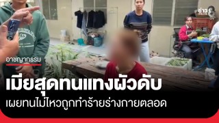 เมียสุดจะทน! แทงผัวตัวเองดับคาห้อง...