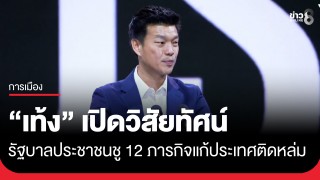 &lsquo;ปชน.&lsquo; ปราศรัยใหญ่สามย่านมิตรทาวน์ "เท้ง" เปิดวิสัยทัศน์รัฐบาลประชาชน