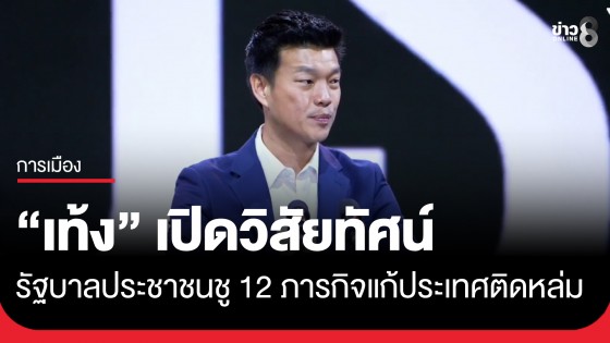&lsquo;ปชน.&lsquo; ปราศรัยใหญ่สามย่านมิตรทาวน์ "เท้ง" เปิดวิสัยทัศน์รัฐบาลประชาชน