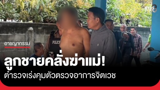 ลูกชายคลั่งทำร้ายแม่ดับคาบ้าน ตำรวจเร่งคุมตัวตรวจอาการจิตเวช