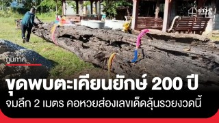 ฮือฮาทั้งหมู่บ้าน! ขุดพบตะเคียนยักษ์ 200 ปี จมน้ำลึก 2 เมตร...