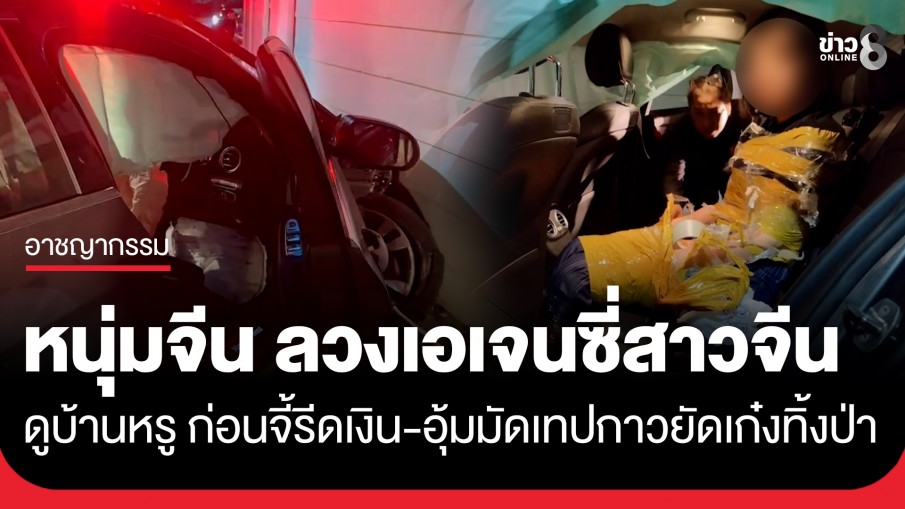 หนุ่มจีนแสบ! ลวงเอเจนซี่สาวจีนดูบ้าน ก่อนรีดเงิน-จับอุ้มมัดเทปกาวยัดเก๋ง ทิ้งกลางป่าหนองปรือ