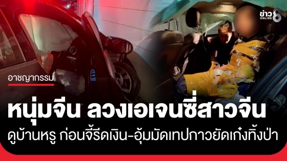 หนุ่มจีนแสบ! ลวงเอเจนซี่สาวจีนดูบ้าน ก่อนรีดเงิน-จับอุ้มมัดเทปกาวยัดเก๋ง ทิ้งกลางป่าหนองปรือ