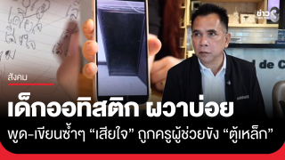 แม่สุดช้ำ! ลูกชายออทิสติกถูกครูจับขัง "ตู้เหล็ก"...