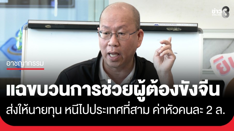 "อัจฉริยะ" แฉขบวนการช่วยเหลือส่งผู้ต้องขังจีนหนีไปประเทศที่สาม พ่วงแฉ "นายพล ตม."...