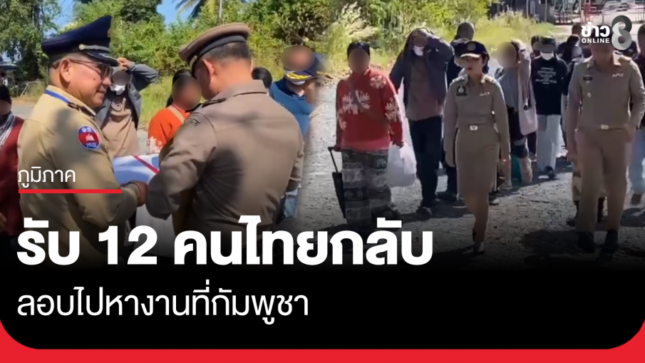 รับ 12 คนไทยกลับ ลอบไปหางานกัมพูชา