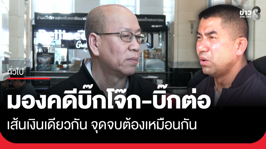 "อัจฉริยะ" มองคดี "บิ๊กโจ๊ก-บิ๊กต่อ" จุดจบต้องเหมือนกัน ส่วนคดีทองคำต้องแก้ไขเอง