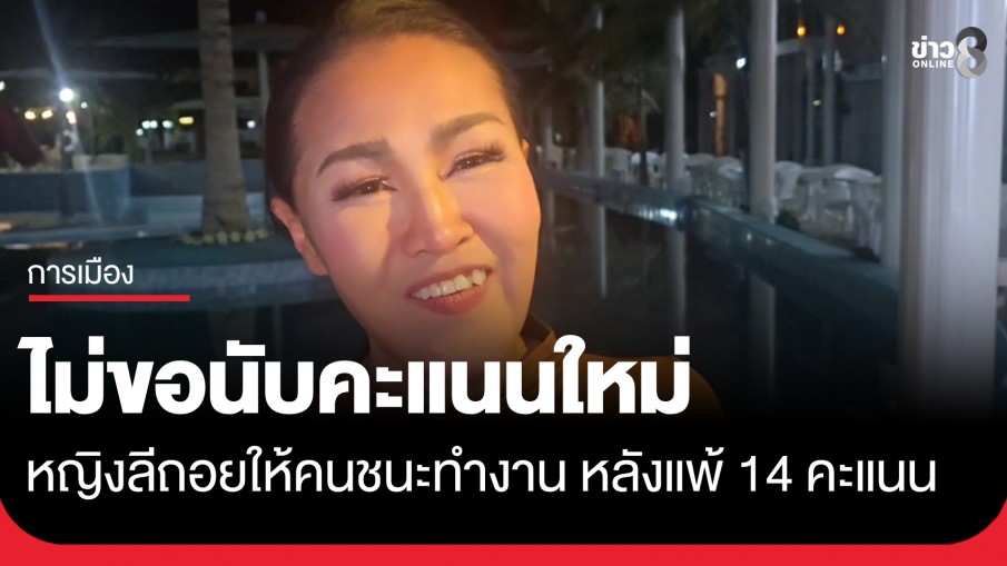 หญิงลียอมถอย! ไม่ขอนับคะแนนใหม่ อยากให้ผู้ชนะเลือกตั้ง 14 คะแนนได้ทำงาน 