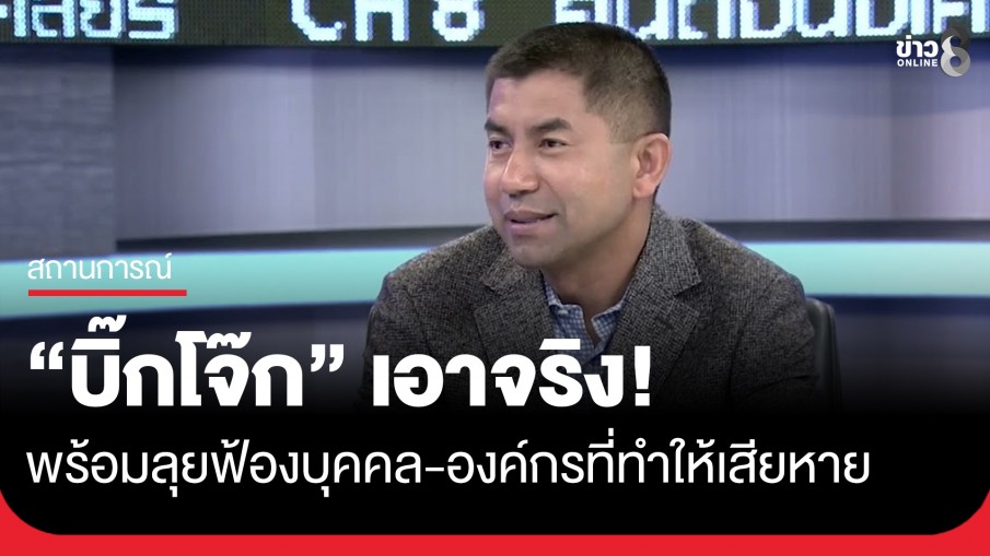 บิ๊กโจ๊กเอาจริง เดินหน้าสู้จนถึงที่สุด ไม่หนี พร้อมลุยฟ้องบุคคล-องค์กรที่ทำให้เสียหาย