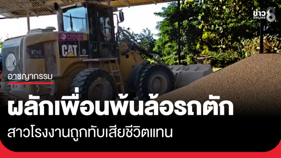 สาวโรงงานผลักเพื่อนพ้นล้อรถตัก ตัวแทงถูกทับดับ