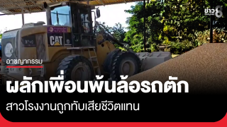 สาวโรงงานผลักเพื่อนพ้นล้อรถตัก ตัวแทงถูกทับดับ