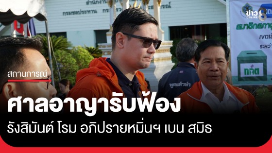 ศาลอาญาประทับฟ้อง "รังสิมันต์ โรม" ตกเป็นจำเลยคดีอภิปรายหมิ่นฯ "เบน สมิธ"