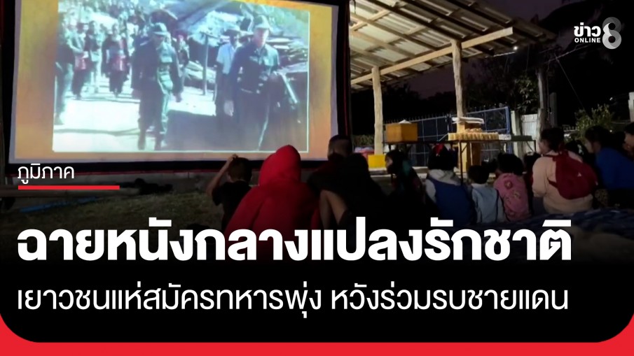 "หมวดชาติ" ปลุกกระแสรักชาติ ผ่านจอหนังกลางแปลง เยาวชนบนดอยแห่สมัครทหารพุ่ง หวังร่วมรบชายแดนไทย-กัมพูชา