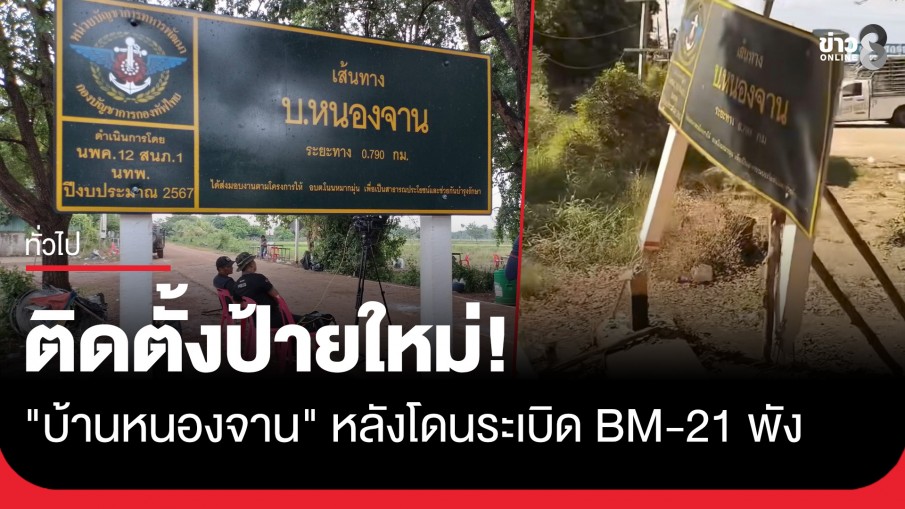 ทหารเข้าติดตั้งป้ายใหม่ "บ้านหนองจาน" สัญลักษณ์ต่อสู้เพื่ออธิปไตย หลังโดนระเบิด BM-21 พัง