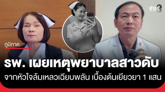รพ.ร้อยเอ็ด เผยเหตุพยาบาลสาวดับ ขณะเข้าเวรดึก จากหัวใจล้มเหลวเฉียบพลัน เบื้องต้นเยียวยา 1 แสน