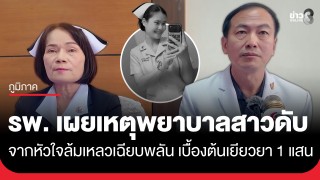 รพ.ร้อยเอ็ด เผยเหตุพยาบาลสาวดับ ขณะเข้าเวรดึก จากหัวใจล้มเหลวเฉียบพลัน เบื้องต้นเยียวยา 1 แสน