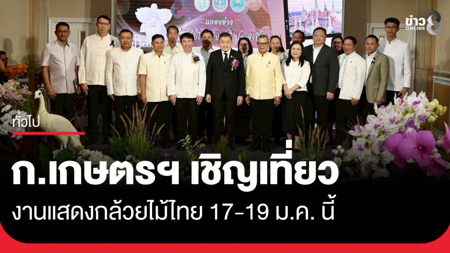 ก.เกษตรฯ เชิญเที่ยวงานแสดงกล้วยไม้ไทย 17-19 ม.ค. นี้ ที่เซ็นทรัล เวสต์เกต
