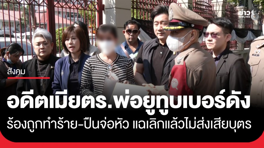 อดีตเมีย พ.ต.ท. พ่อยูทูบเบอร์ดัง ร้องขอความเป็นธรรม หลังถูกหลอกแต่งงาน ซ้ำยังโดนทำร้าย-ปืนจ่อหัว