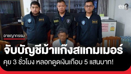 จับบัญชีม้าแก๊งสแกมเมอร์ คุย 3 ชั่วโมง หลอกดูดเงินเกือบ 5 แสน