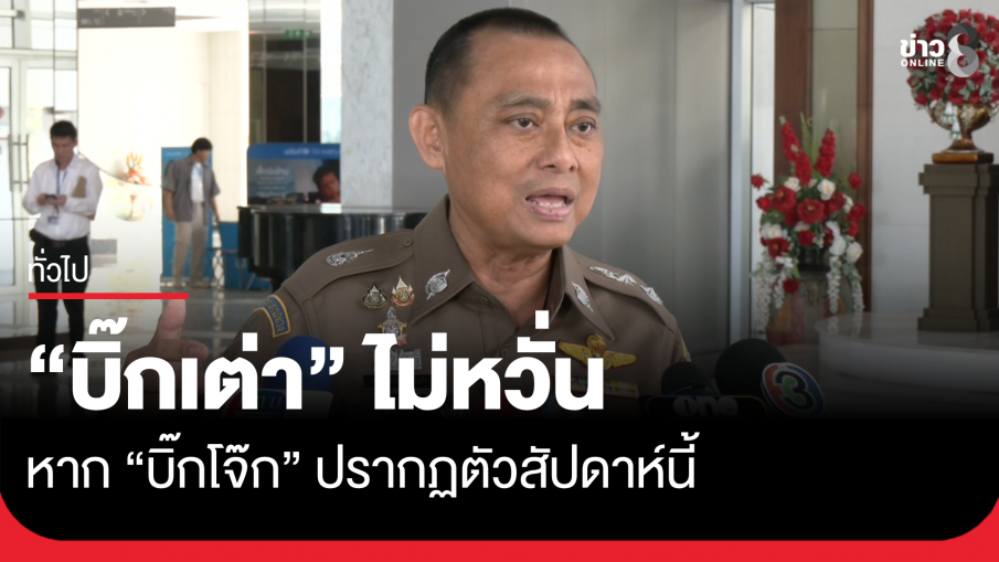 "บิ๊กเต่า" ไม่หวั่นหาก "บิ๊กโจ๊ก" ปรากฏตัวสัปดาห์นี้