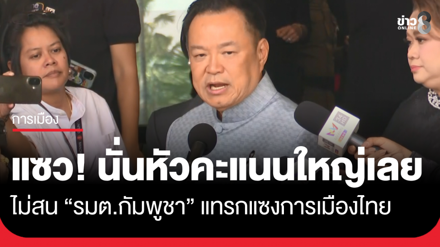 "อนุทิน" แซว "หัวคะแนนใหญ่เลยนะนั่น" ปม "รมต.เขมร" แทรกแซงการเมืองไทย 