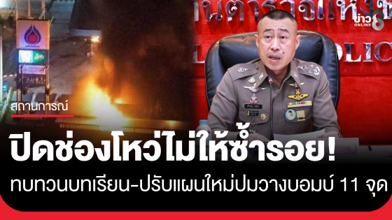 "รอง ผบ.ตร." สั่งทบทวนบทเรียน ปรับแผนใหม่ ปมวางบอม บ์ 11 จุด ปิดช่องโหว่ไม่ให้ซ้ำรอย​ ยังไม่สรุปเอี่ยวการเมือง​