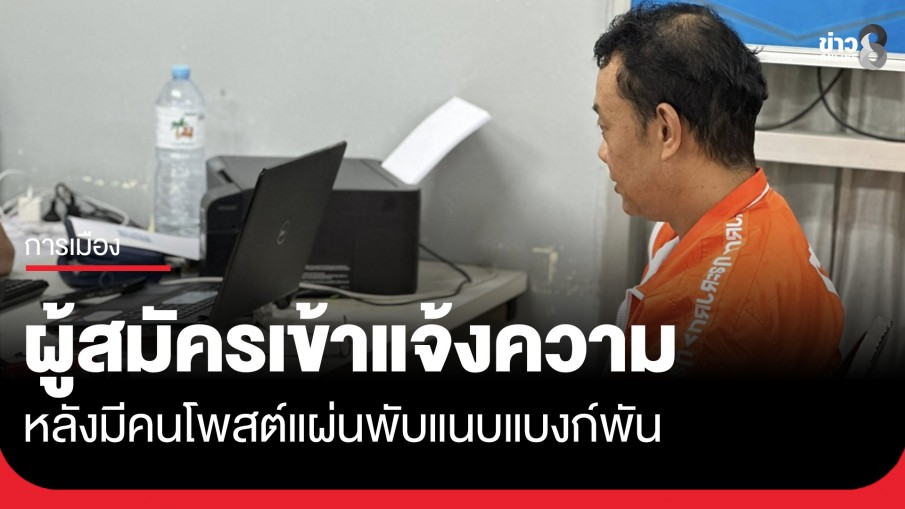 ผู้สมัคร สส.พรรคส้มเอาจริง เข้าแจ้งความคนโพสต์ภาพแผ่นพับหาเสียงแนบเงิน