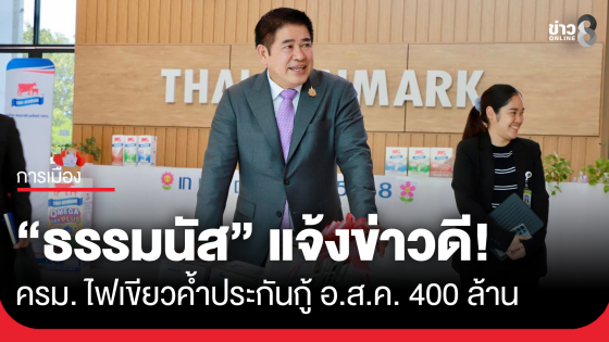 "ธรรมนัส" แจ้งข่าวดี! ครม. ไฟเขียวค้ำประกันเงินกู้ อ.ส.ค. 400 ล้าน