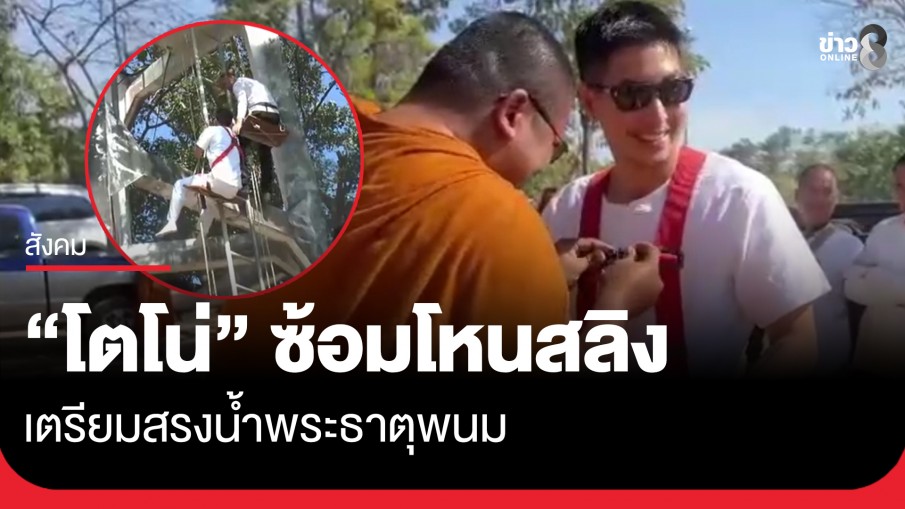 "โตโน่" ซ้อมโหนสลิง เพื่อเตรียมไต่สลิงสรงน้ำทำความสะอาดองค์พระธาตุพนม