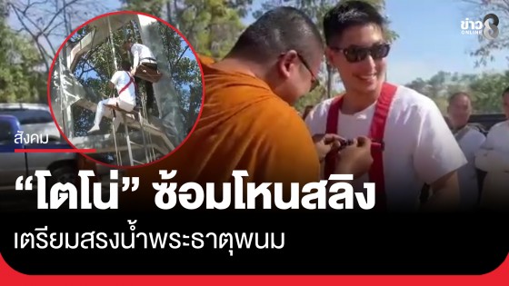 "โตโน่" ซ้อมโหนสลิง เพื่อเตรียมไต่สลิงสรงน้ำทำความสะอาดองค์พระธาตุพนม