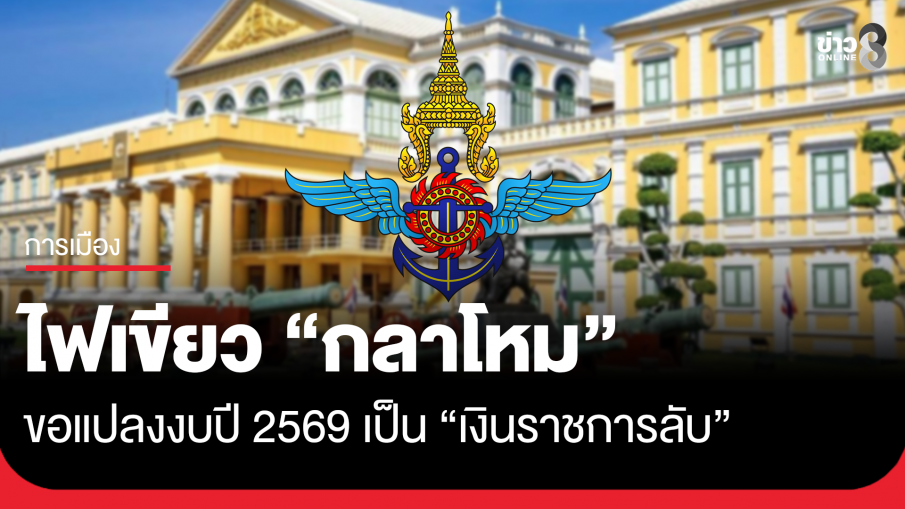 ครม. ไฟเขียว "กลาโหม" ขอแปลงงบปี 69 เป็น "เงินราชการลับ" เสริมแกร่งสำนักงานปลัดฯ-กองทัพไทย